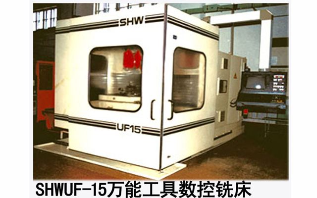 SHWUF-15萬能工具數(shù)控機床